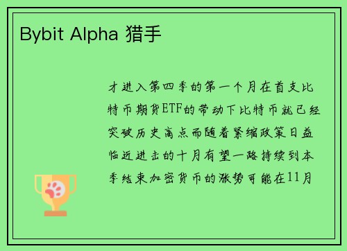 Bybit Alpha 猎手