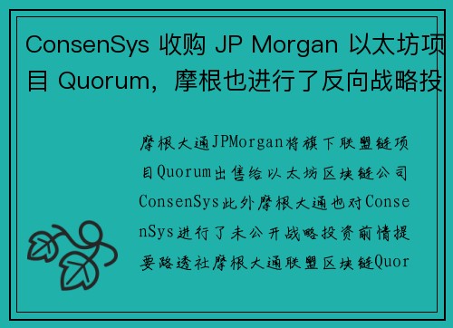 ConsenSys 收购 JP Morgan 以太坊项目 Quorum，摩根也进行了反向战略投