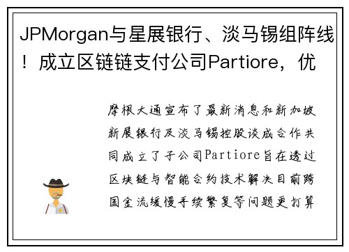 JPMorgan与星展银行、淡马锡组阵线！成立区链链支付公司Partiore，优化银行跨国金流