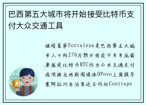 巴西第五大城市将开始接受比特币支付大众交通工具