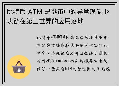 比特币 ATM 是熊市中的异常现象 区块链在第三世界的应用落地