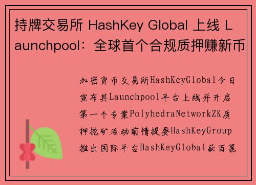 持牌交易所 HashKey Global 上线 Launchpool：全球首个合规质押赚新币平台 