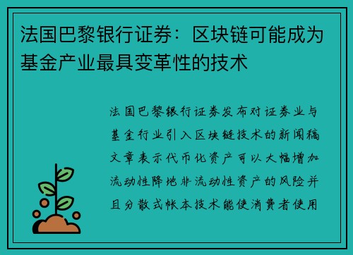 法国巴黎银行证券：区块链可能成为基金产业最具变革性的技术