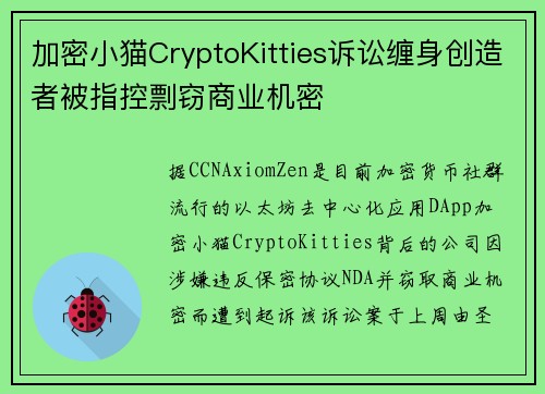 加密小猫CryptoKitties诉讼缠身创造者被指控剽窃商业机密