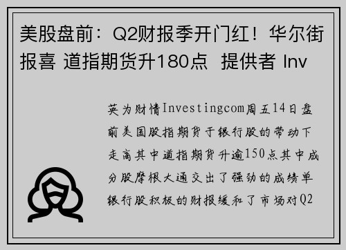 美股盘前：Q2财报季开门红！华尔街报喜 道指期货升180点  提供者 Investingcom