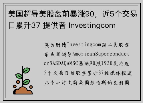 美国超导美股盘前暴涨90，近5个交易日累升37 提供者 Investingcom