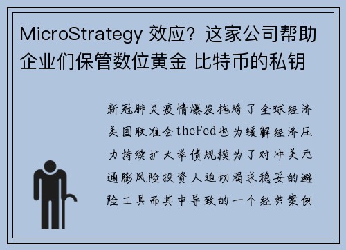 MicroStrategy 效应？这家公司帮助企业们保管数位黄金 比特币的私钥