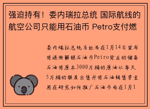 强迫持有！委内瑞拉总统 国际航线的航空公司只能用石油币 Petro支付燃料费用