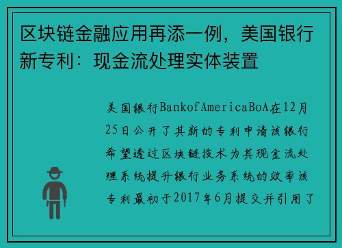 区块链金融应用再添一例，美国银行新专利：现金流处理实体装置