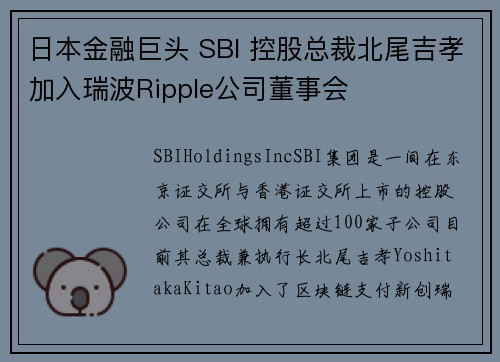 日本金融巨头 SBI 控股总裁北尾吉孝加入瑞波Ripple公司董事会