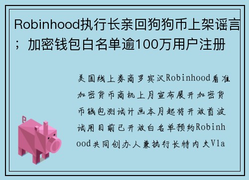 Robinhood执行长亲回狗狗币上架谣言；加密钱包白名单逾100万用户注册