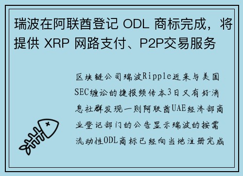 瑞波在阿联酋登记 ODL 商标完成，将提供 XRP 网路支付、P2P交易服务