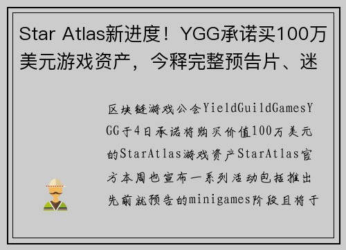 Star Atlas新进度！YGG承诺买100万美元游戏资产，今释完整预告片、迷你游戏开展