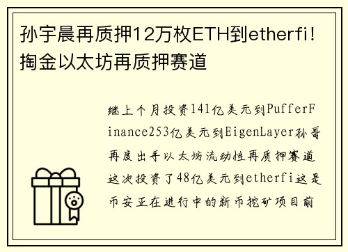 孙宇晨再质押12万枚ETH到etherfi！掏金以太坊再质押赛道