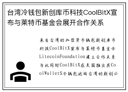 台湾冷钱包新创库币科技CoolBitX宣布与莱特币基金会展开合作关系