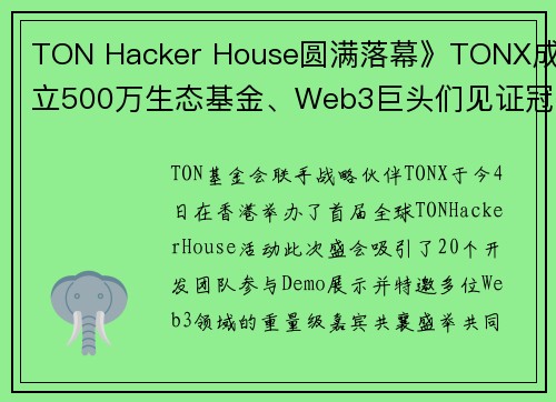 TON Hacker House圆满落幕》TONX成立500万生态基金、Web3巨头们见证冠军诞生！