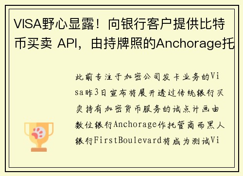 VISA野心显露！向银行客户提供比特币买卖 API，由持牌照的Anchorage托管加密货币