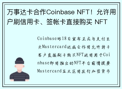 万事达卡合作Coinbase NFT！允许用户刷信用卡、签帐卡直接购买 NFT