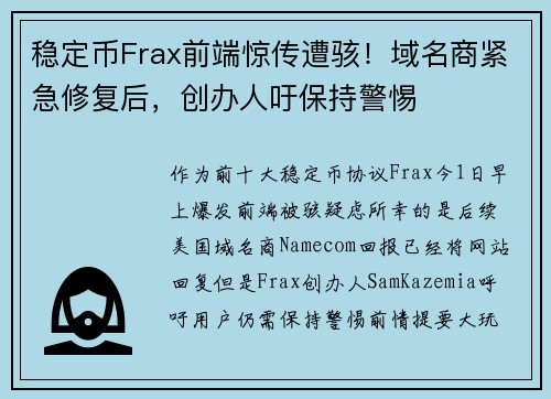 稳定币Frax前端惊传遭骇！域名商紧急修复后，创办人吁保持警惕