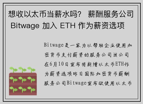 想收以太币当薪水吗？ 薪酬服务公司 Bitwage 加入 ETH 作为薪资选项