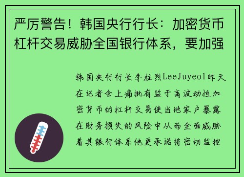 严厉警告！韩国央行行长：加密货币杠杆交易威胁全国银行体系，要加强监控相关金流