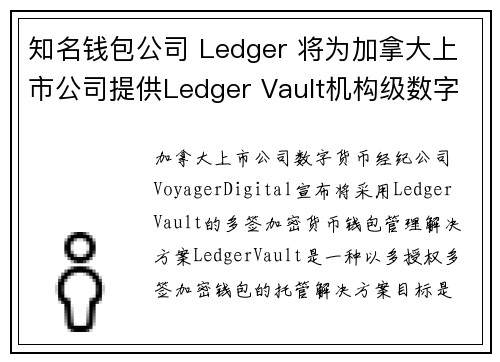 知名钱包公司 Ledger 将为加拿大上市公司提供Ledger Vault机构级数字资产解决方案